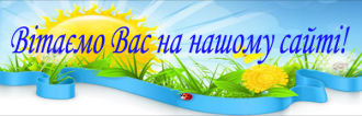 /Files/images/Ласкаво просимо.png