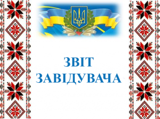 /Files/images/zvit.png